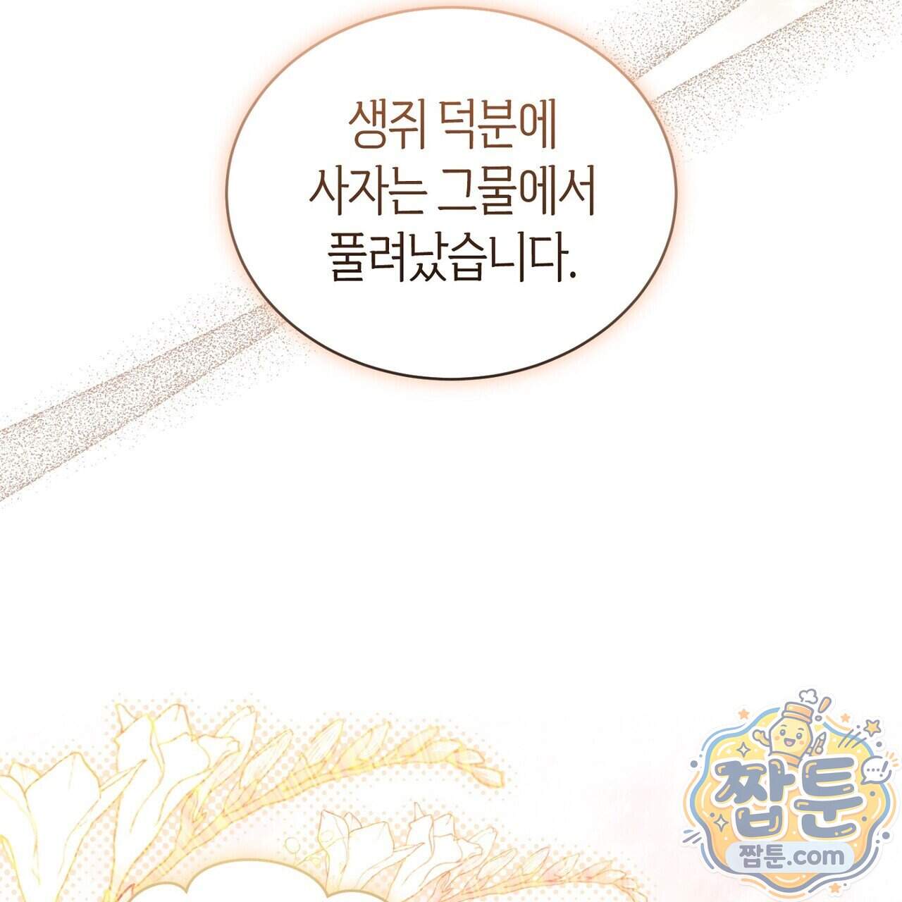 달아나도 그대 28화 73