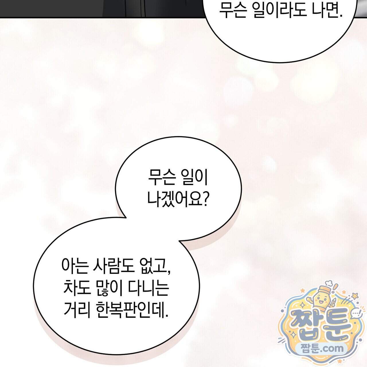 달아나도 그대 28화 121