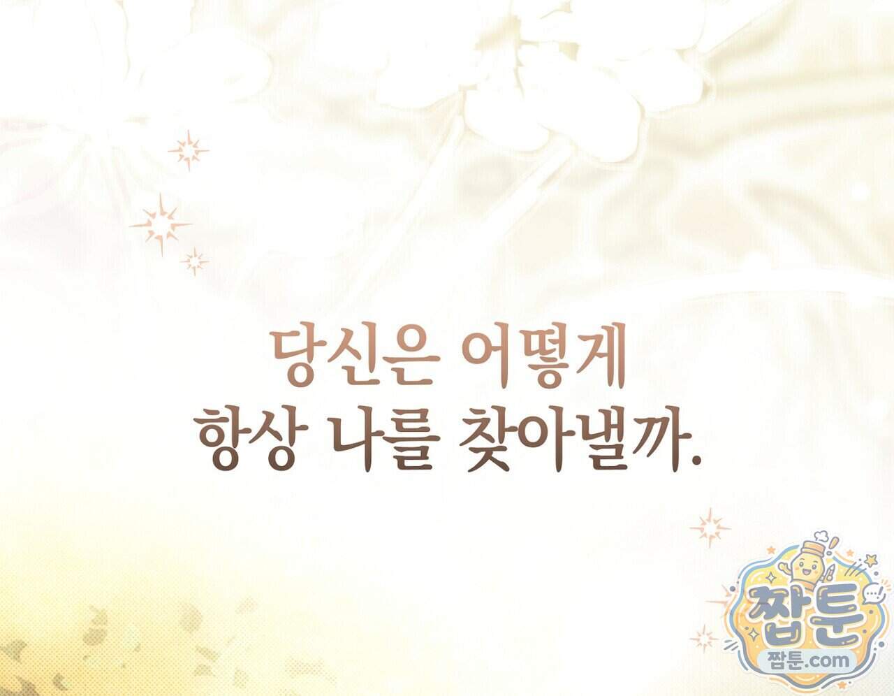 달아나도 그대 28화 218