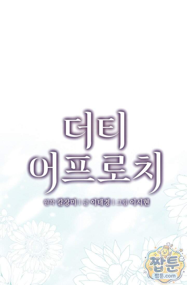 더티 어프로치 4화 1
