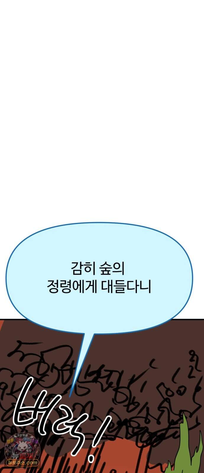 뼈왕 151. 화가 나는 숲 2 60