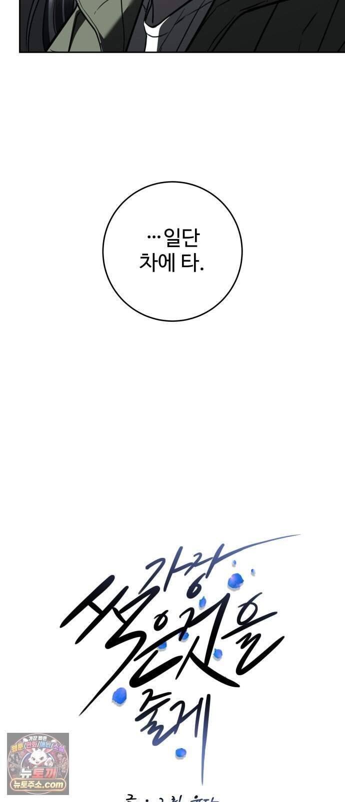 가장 썩은 것을 줄게 102화. Winter to Summer(2) 5
