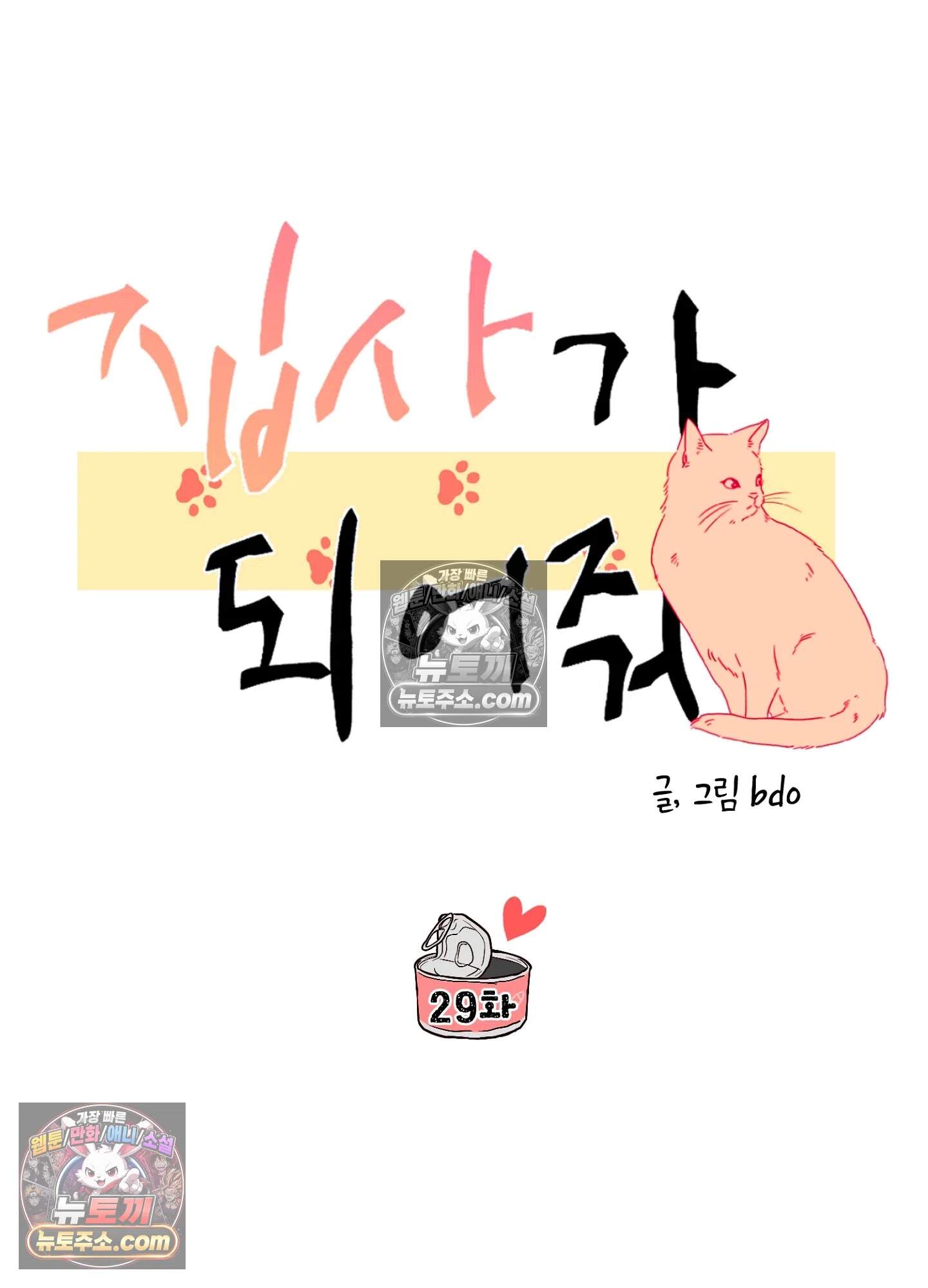 집사가 되어줘 29화 32