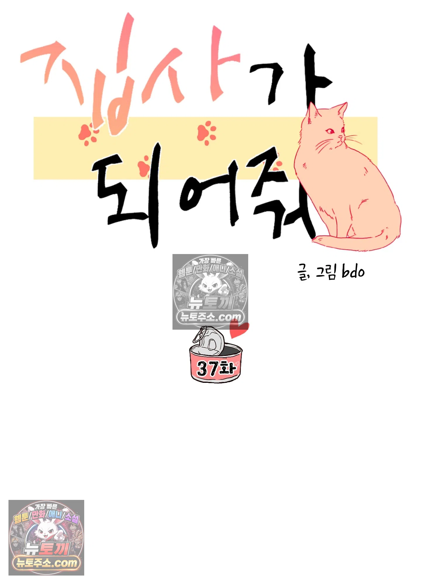 집사가 되어줘 37화 27