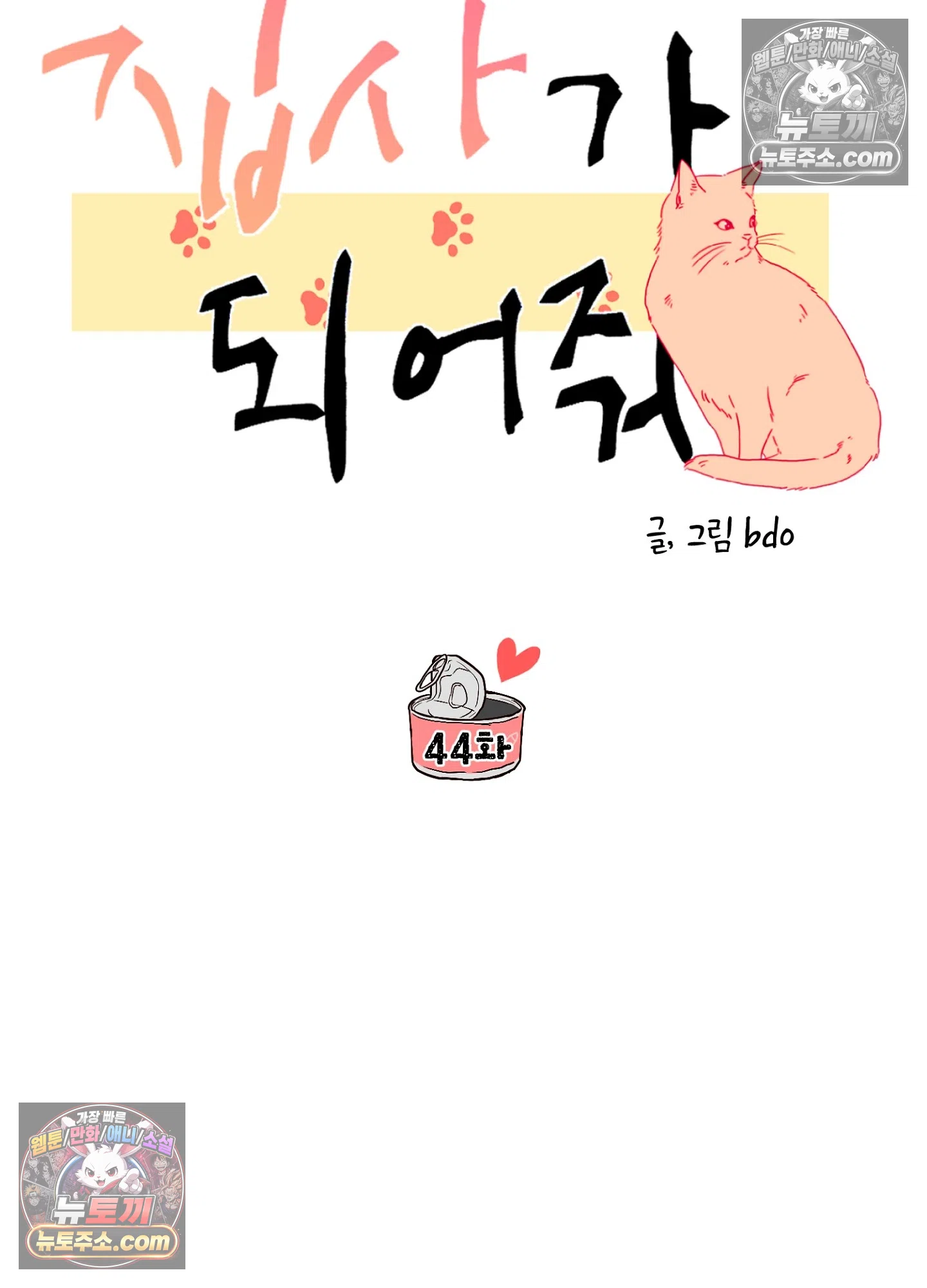 집사가 되어줘 44화 34