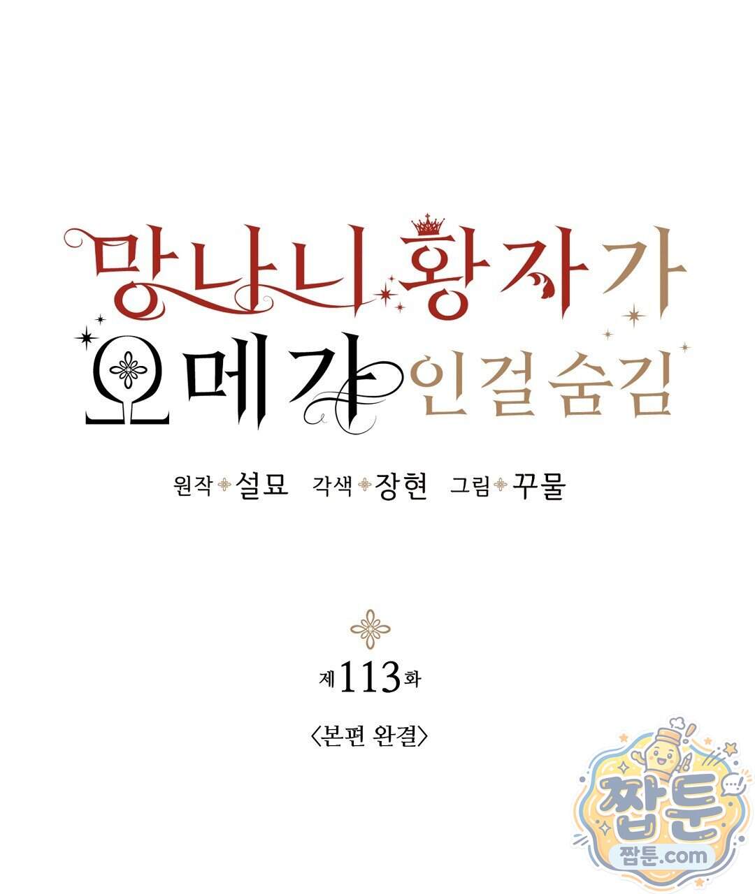 망나니 황자가 오메가인 걸 숨김 113화 19