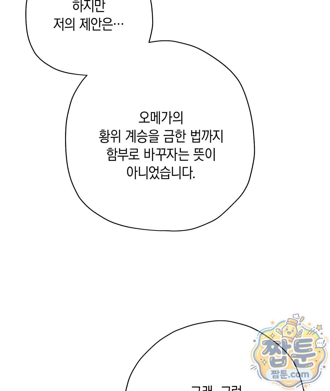 망나니 황자가 오메가인 걸 숨김 113화 39