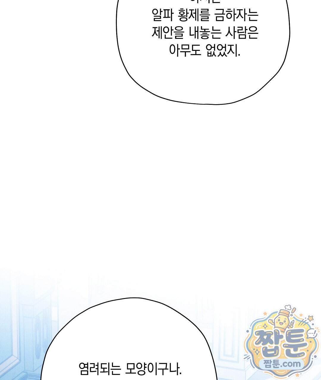망나니 황자가 오메가인 걸 숨김 113화 43