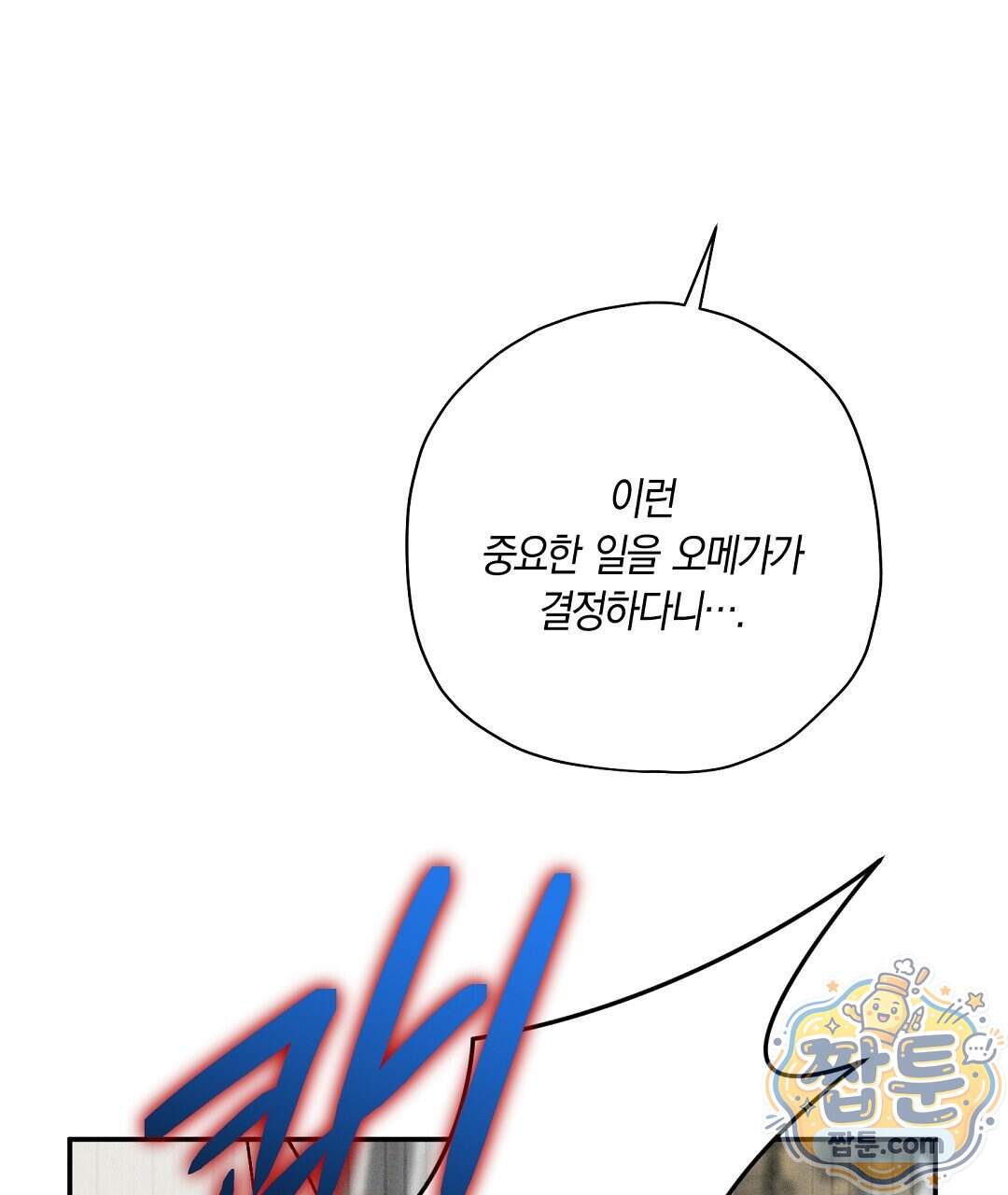 망나니 황자가 오메가인 걸 숨김 113화 93
