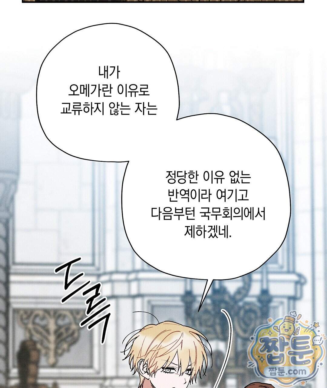 망나니 황자가 오메가인 걸 숨김 113화 95