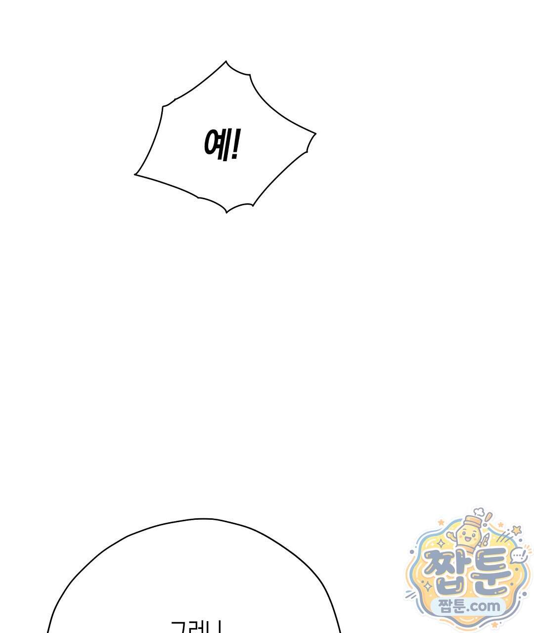 망나니 황자가 오메가인 걸 숨김 113화 112