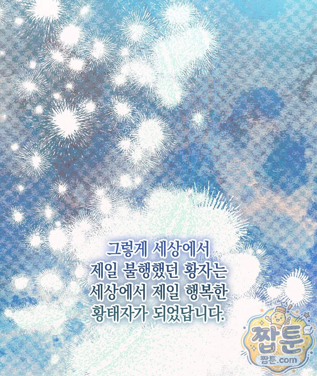 망나니 황자가 오메가인 걸 숨김 113화 153