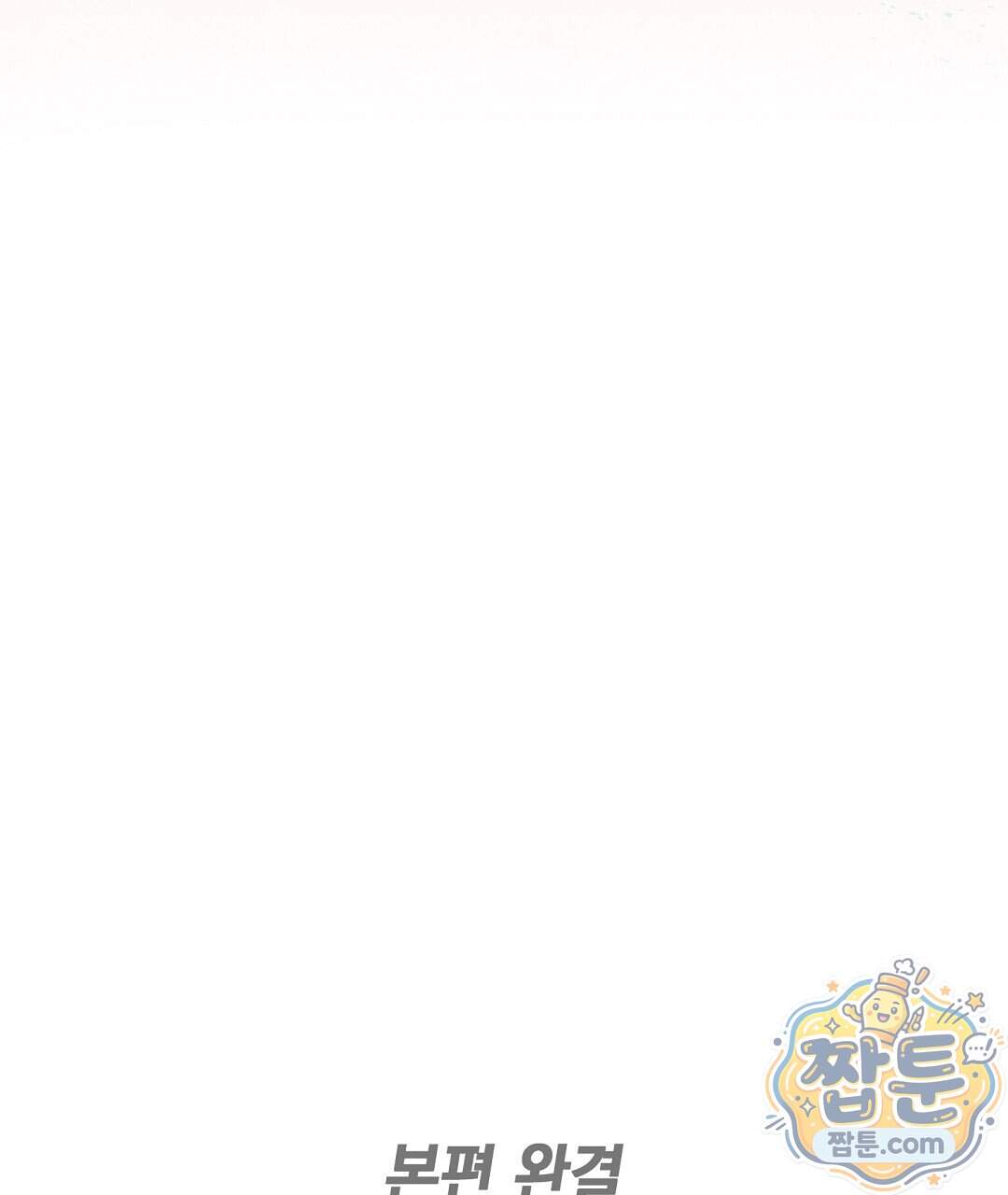 망나니 황자가 오메가인 걸 숨김 113화 155