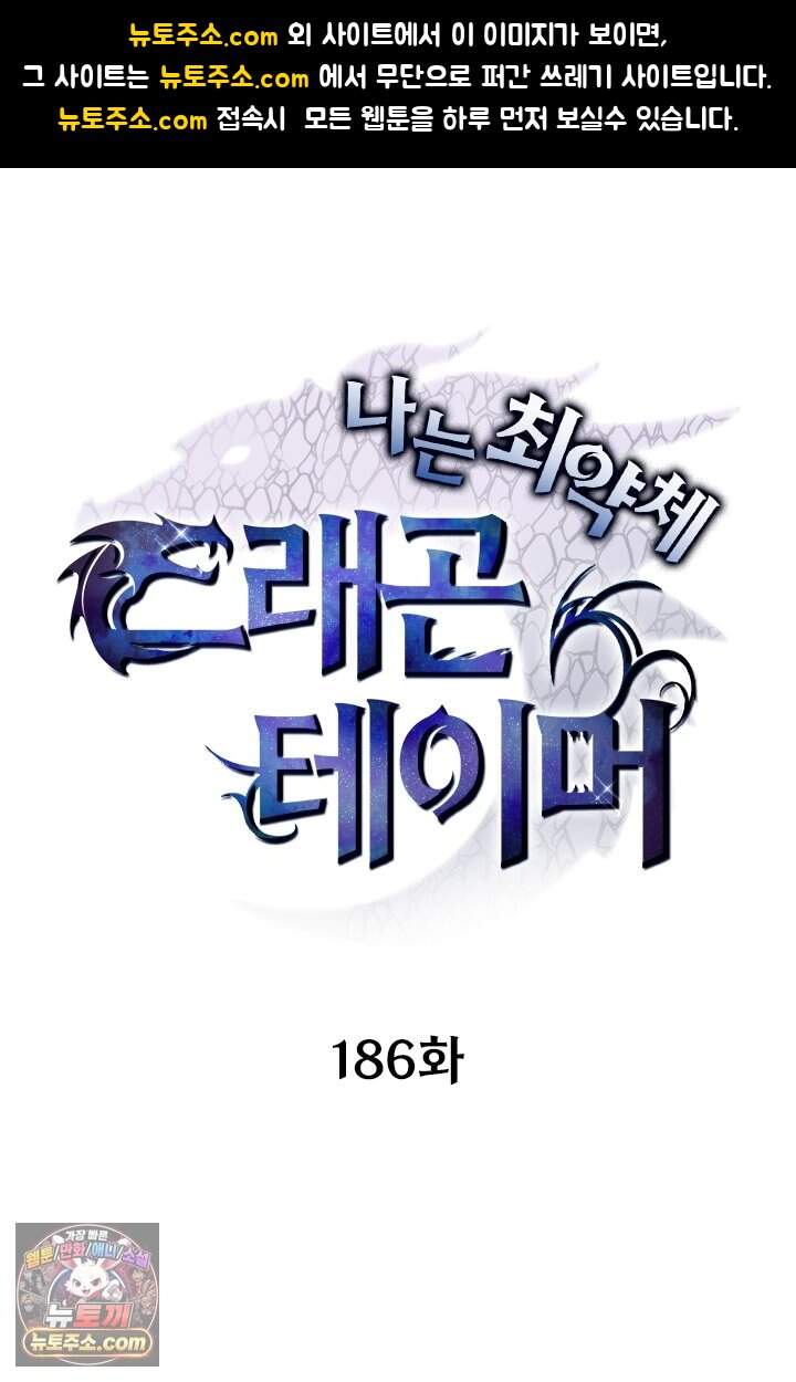 나는 최약체 드래곤 테이머 186화 1