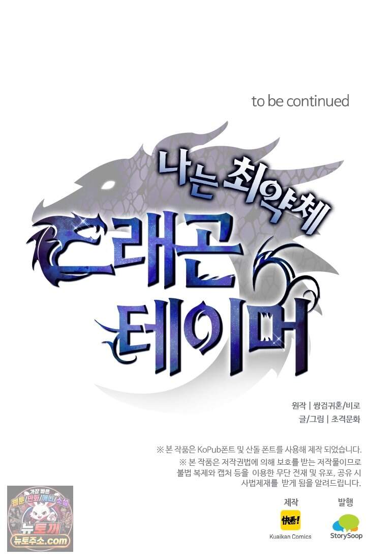 나는 최약체 드래곤 테이머 186화 79