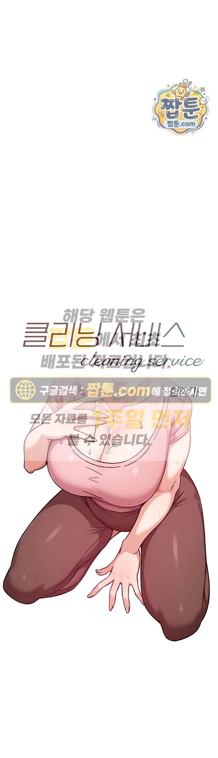 클리닝 서비스 77화 1