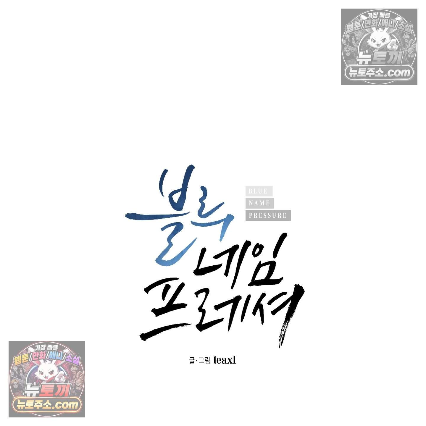 블루 네임 프레셔 28화 19