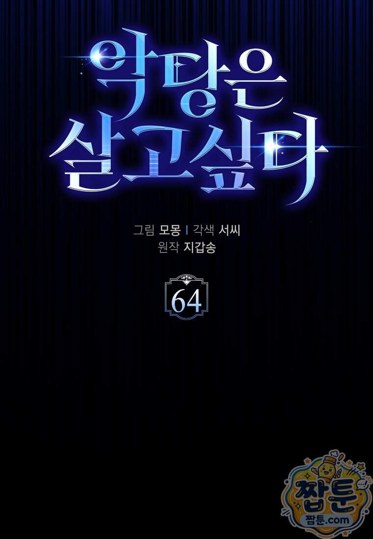 악당은 살고 싶다 64화 5