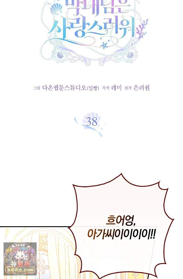 육아 예능 찍는 막내님은 사랑스러워 38화 30