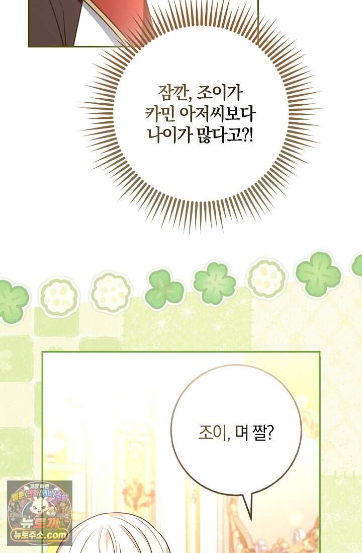 육아 예능 찍는 막내님은 사랑스러워 38화 68