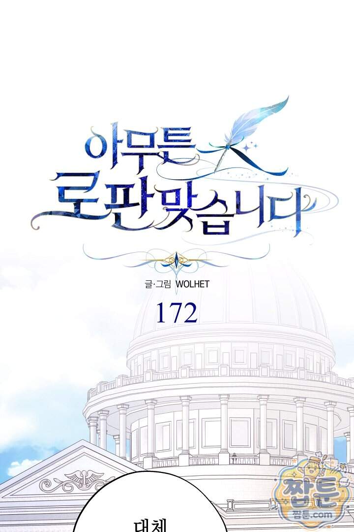 아무튼 로판 맞습니다 172화 1