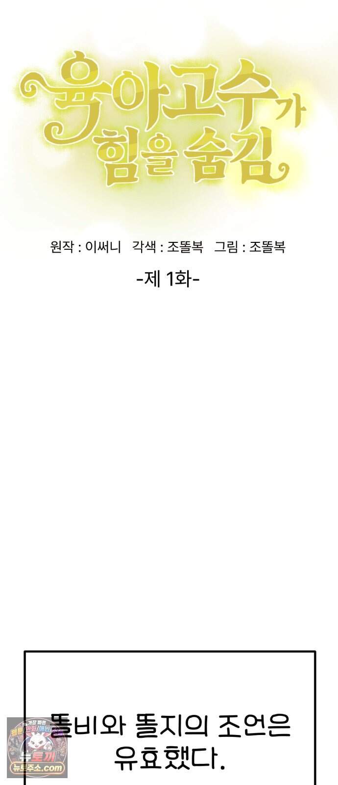 위탁가족! 57화 : 육아고수가 힘을 숨김 1 6
