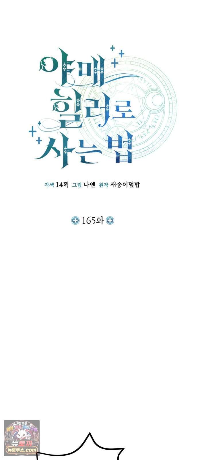 야매 힐러로 사는 법 165화 19
