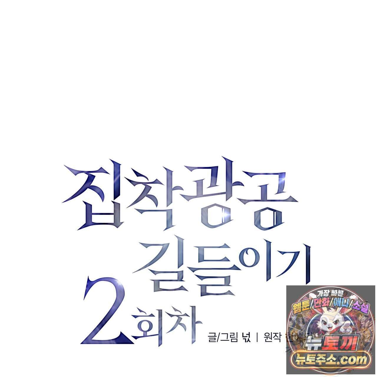 집착광공 길들이기 2회차 72화 16