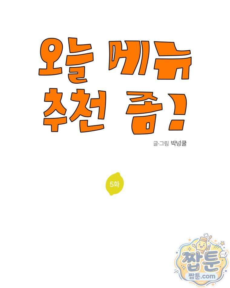오늘 메뉴 추천 좀! 5화 14
