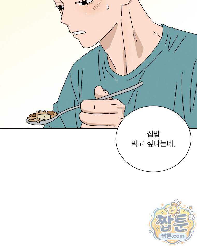 오늘 메뉴 추천 좀! 5화 75