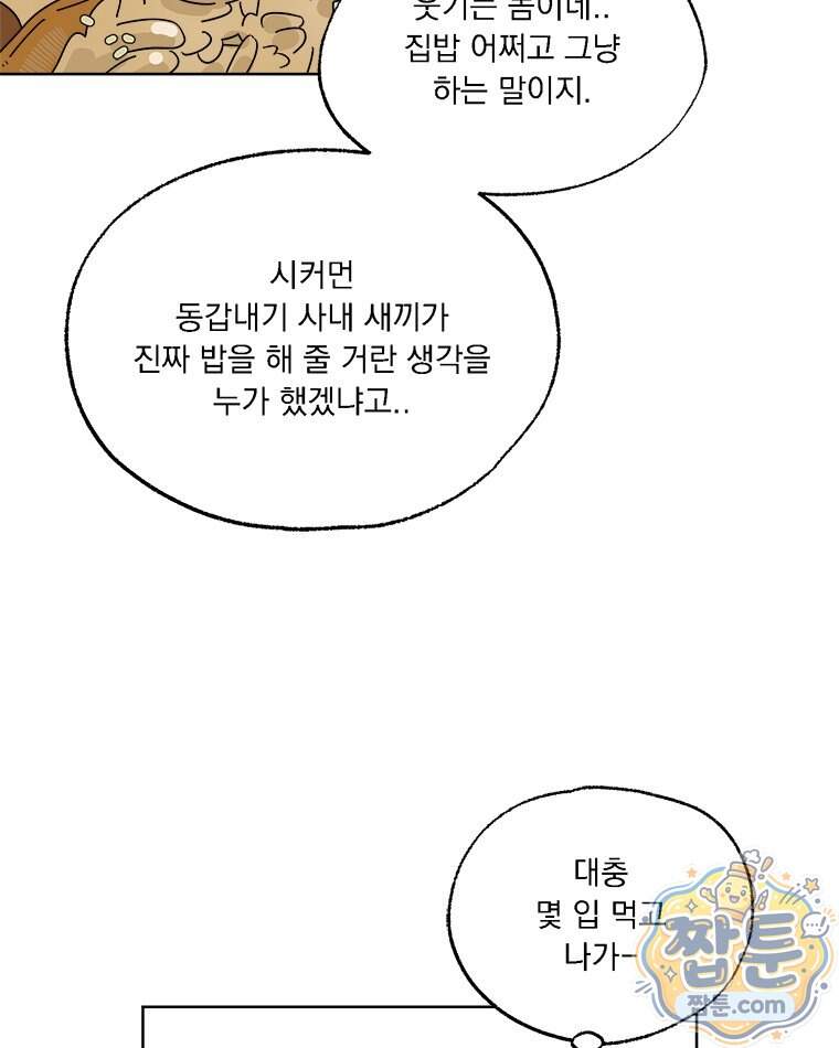 오늘 메뉴 추천 좀! 5화 78
