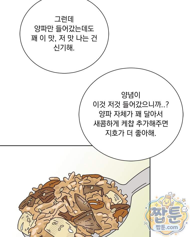 오늘 메뉴 추천 좀! 5화 85