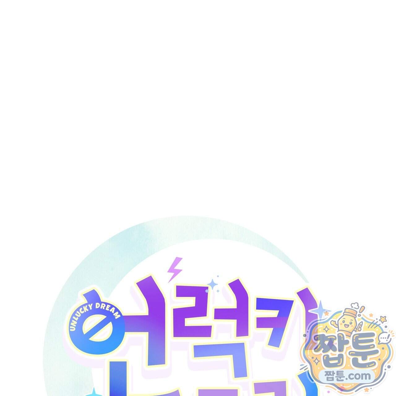 언럭키드림 10화 36