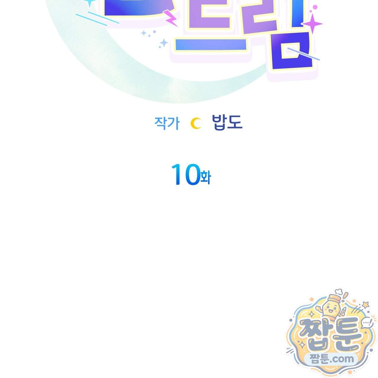 언럭키드림 10화 37