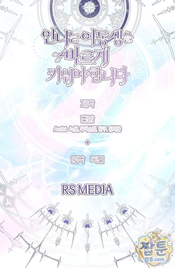 언니는 여동생을 바르게 키워야 합니다 161화 84