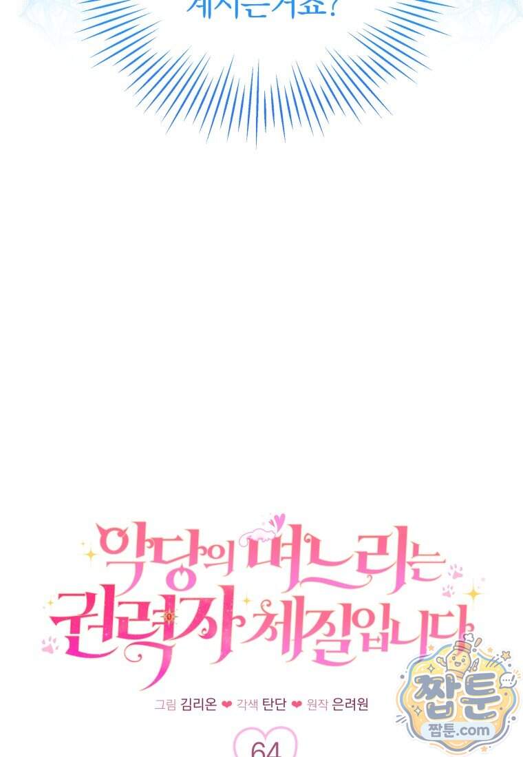 악당의 며느리는 권력자 체질입니다 64화 29