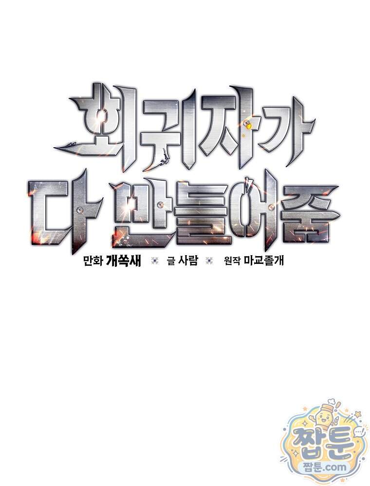 회귀자가 다 만들어줌 36화 119