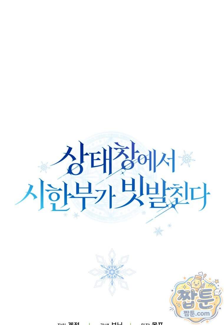 상태창에서 시한부가 빗발친다 99화 120