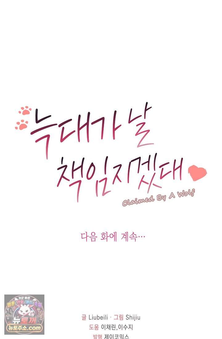 늑대가 날 책임지겠대 33화 63