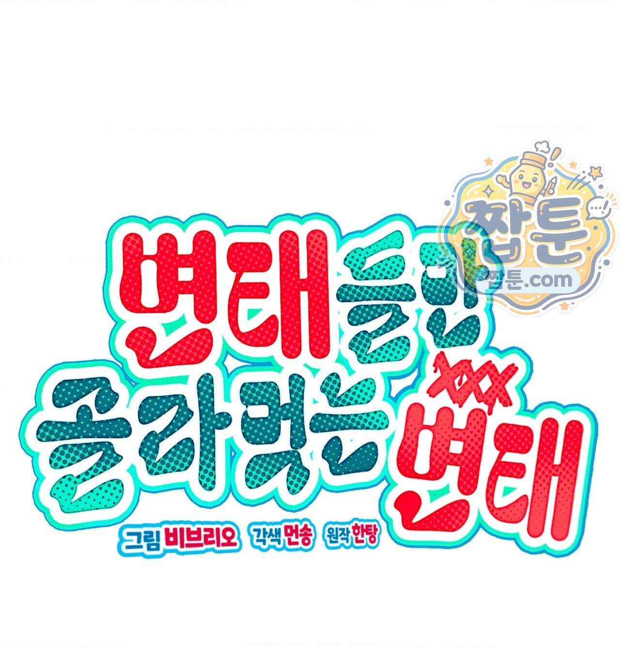 변태들만 골라 먹는 변태 19화 165