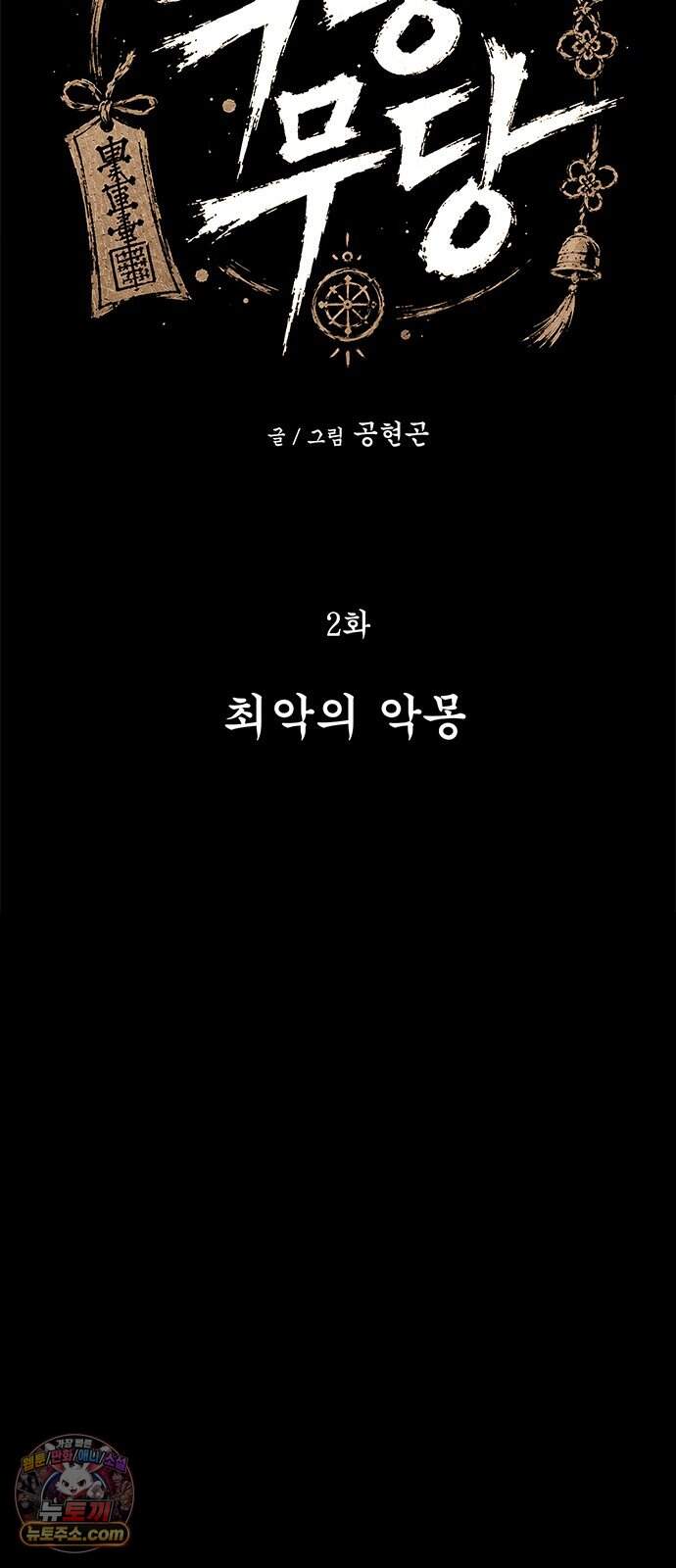 악몽무당 2. 최악의 악몽 55