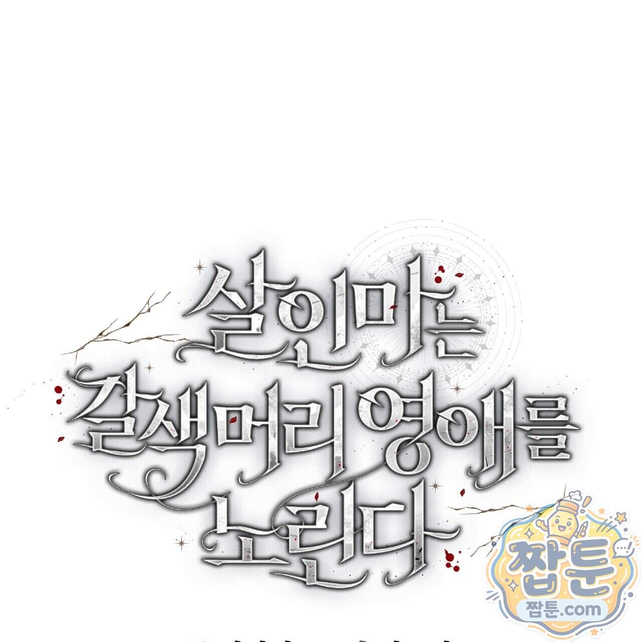 살인마는 갈색머리 영애를 노린다 23화 19