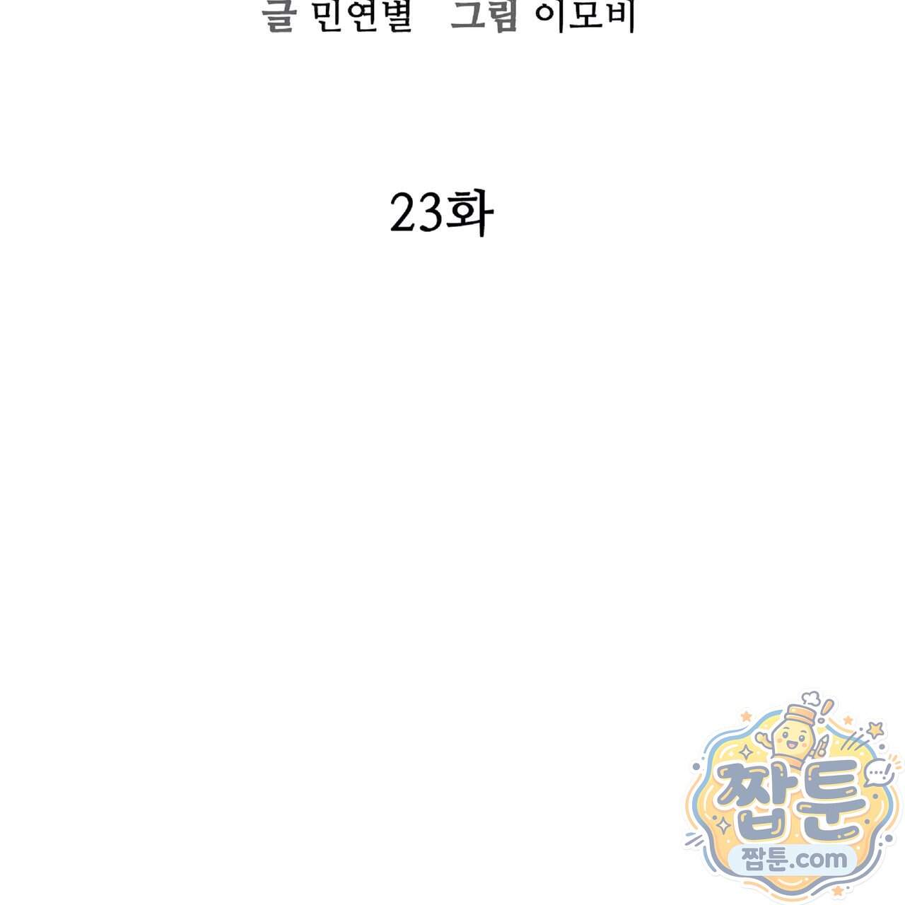 살인마는 갈색머리 영애를 노린다 23화 20