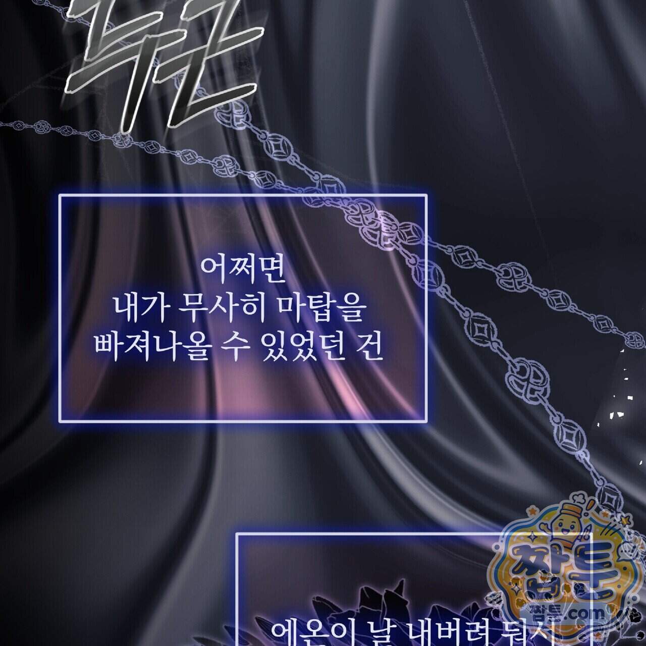 살인마는 갈색머리 영애를 노린다 23화 103