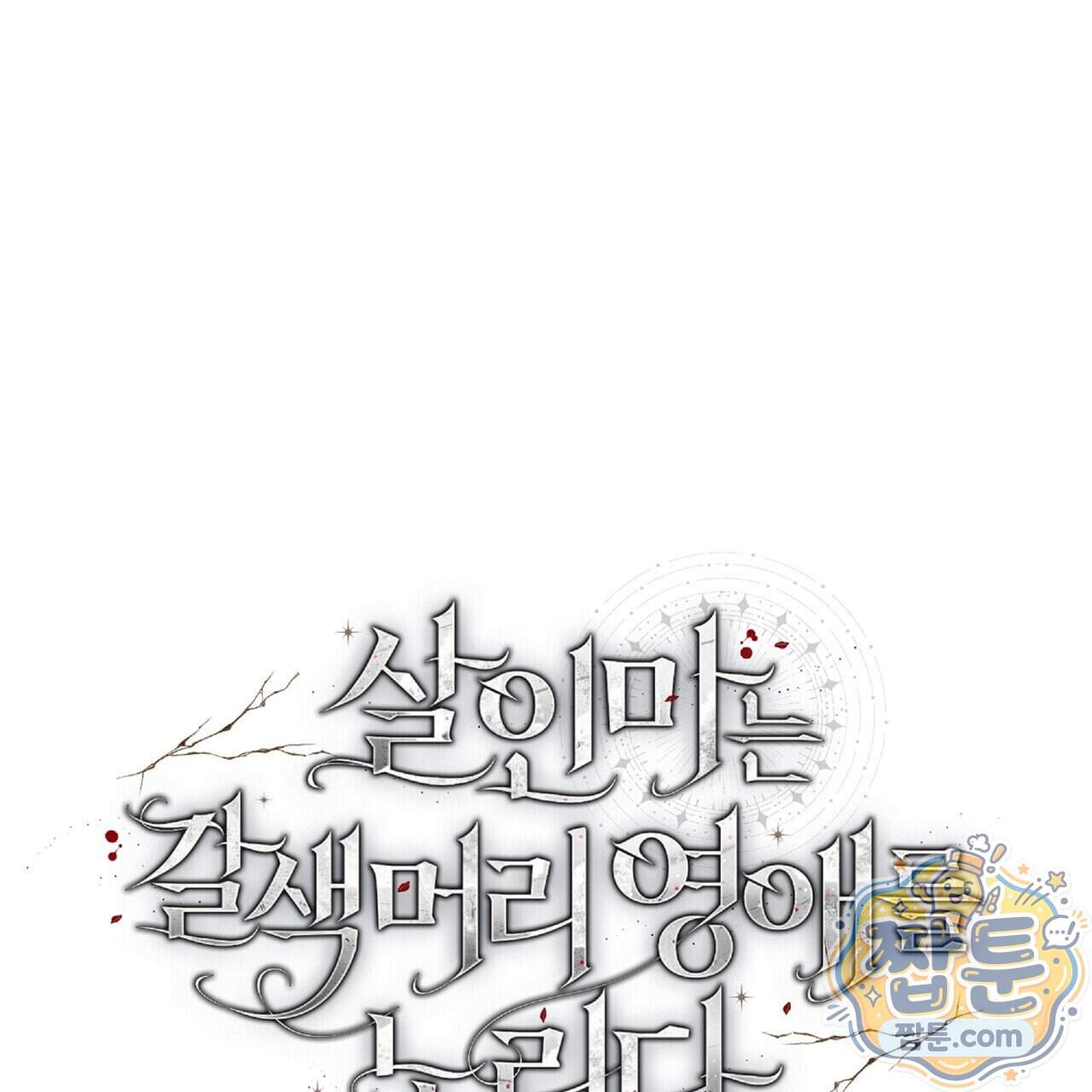 살인마는 갈색머리 영애를 노린다 26화 15