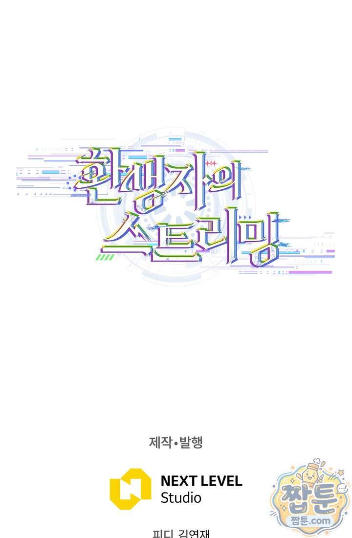 환생자의 스트리밍 61화 171