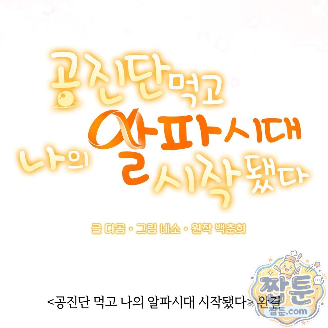공진단 먹고 나의 알파 시대 시작됐다 57화 107