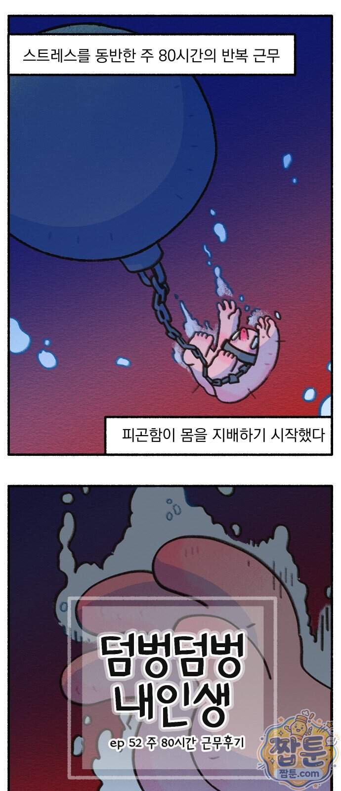 덤벙덤벙 내인생 52화 2