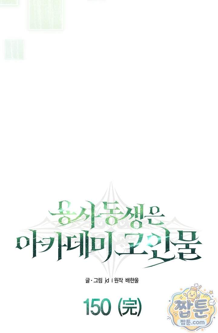 용사 동생은 아카데미 고인물 150화 114
