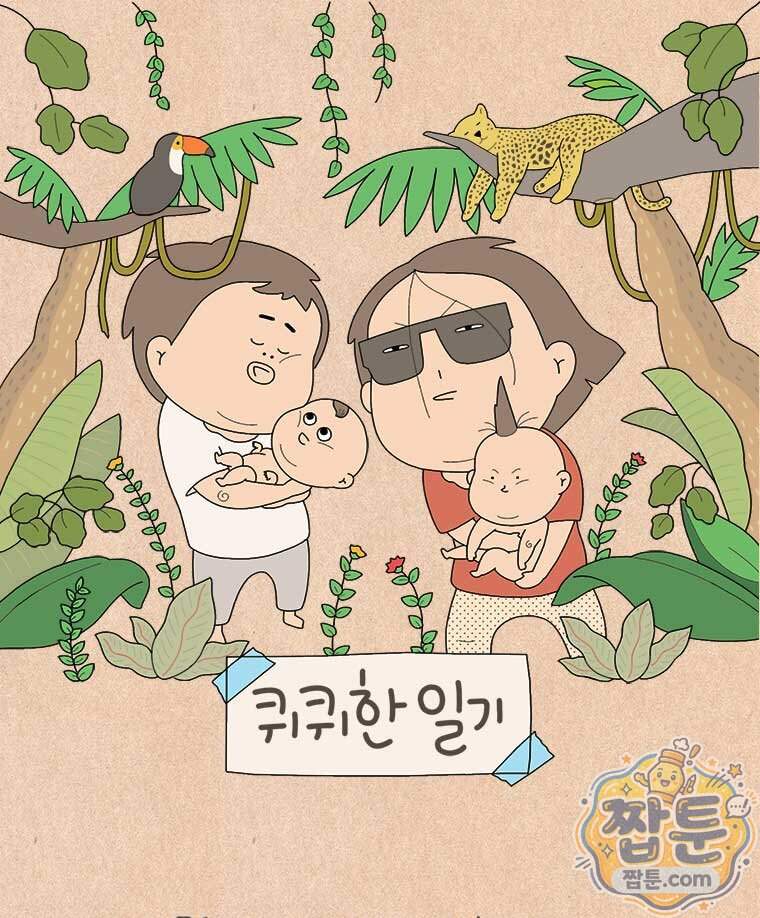 퀴퀴한 일기 1018화 1